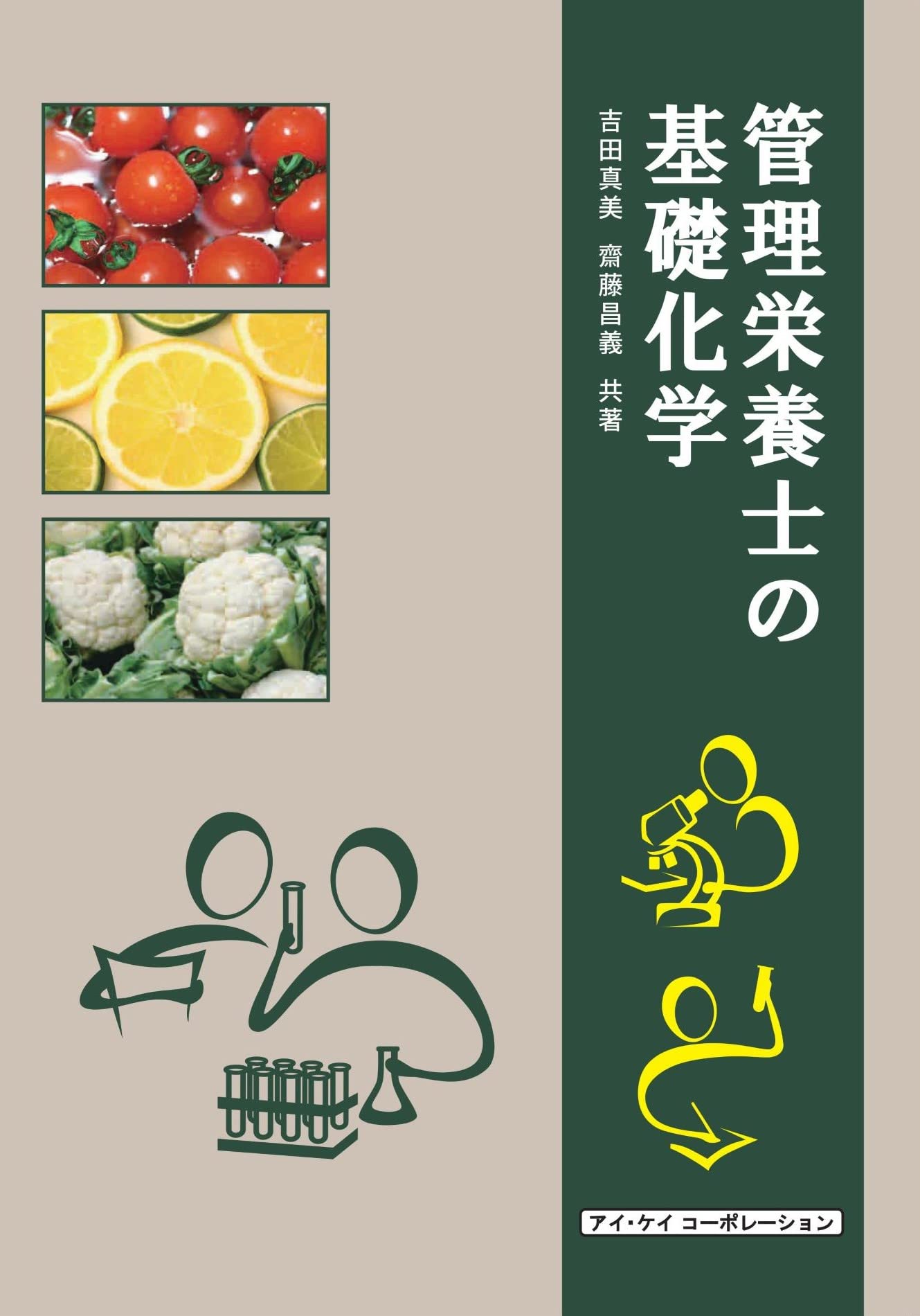 管理栄養士の基礎化学 | 吉田 真美, 齋藤 昌義 |本 | 通販 | Amazon